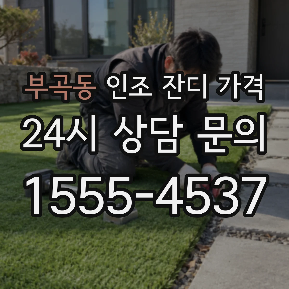 부곡동 인조 잔디 가격