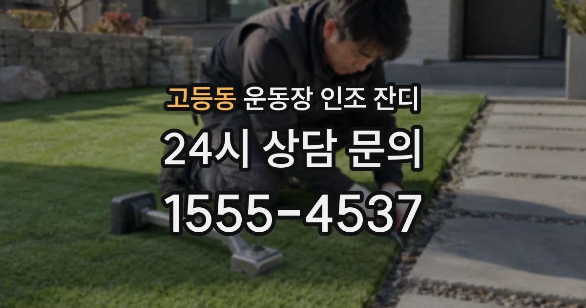 고등동 운동장 인조 잔디