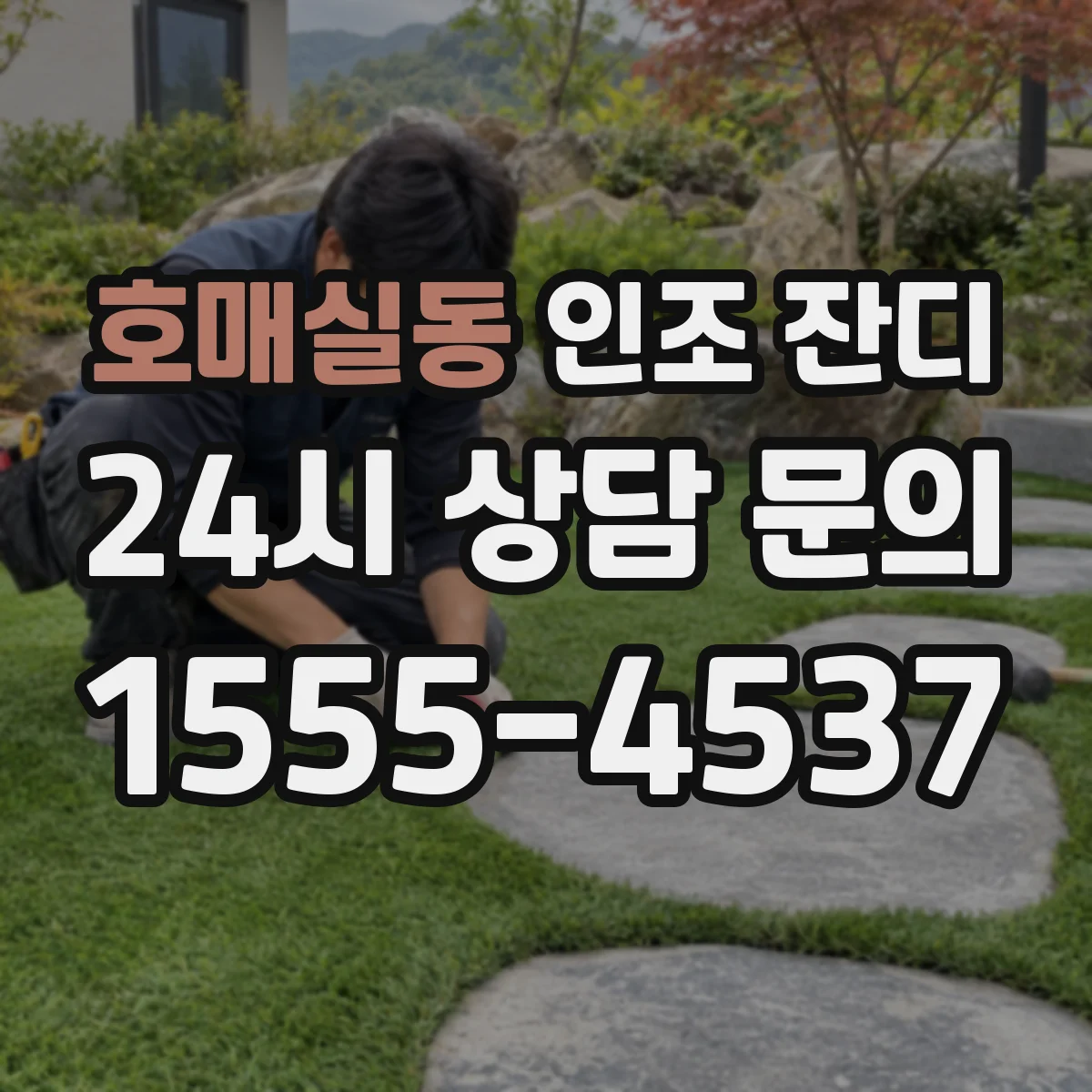 호매실동 인조 잔디