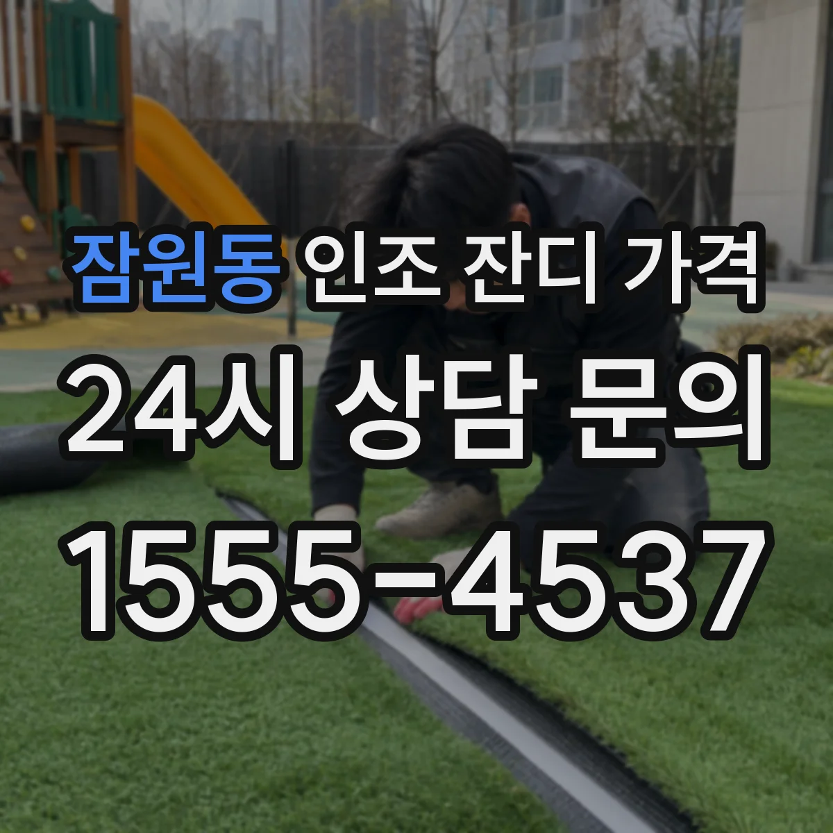 잠원동 인조 잔디 가격
