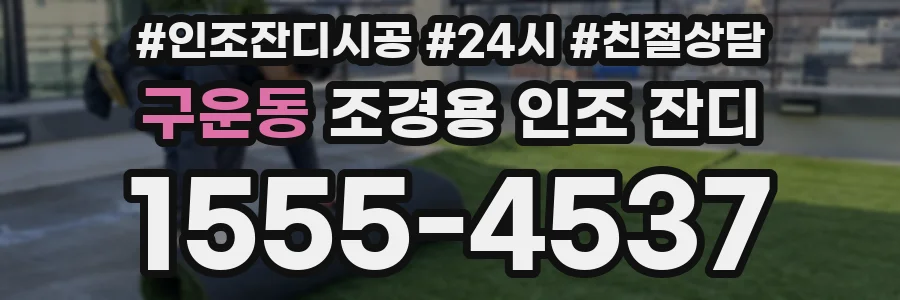 구운동 조경용 인조 잔디