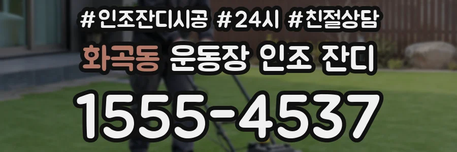 화곡동 운동장 인조 잔디