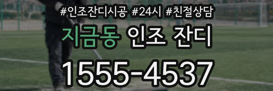 지금동 인조 잔디