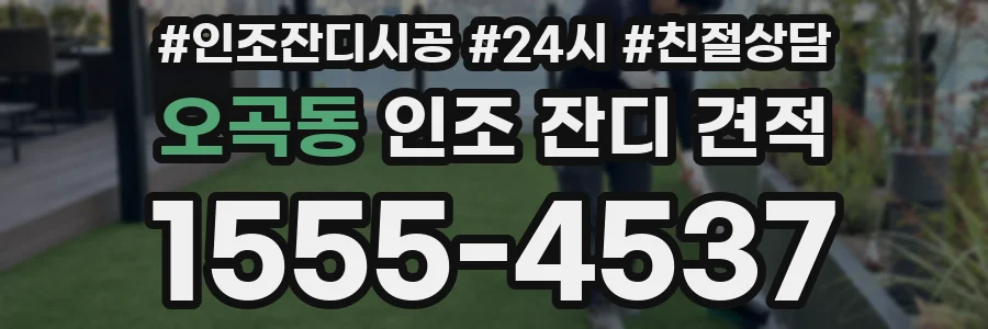 오곡동 인조 잔디 견적