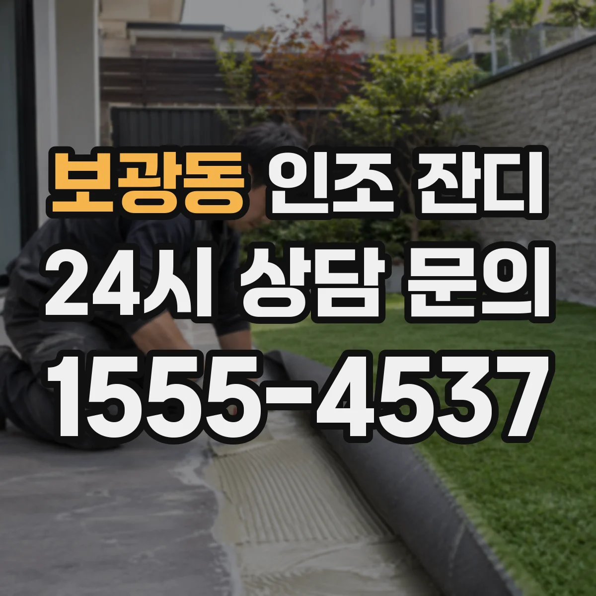 보광동 인조 잔디