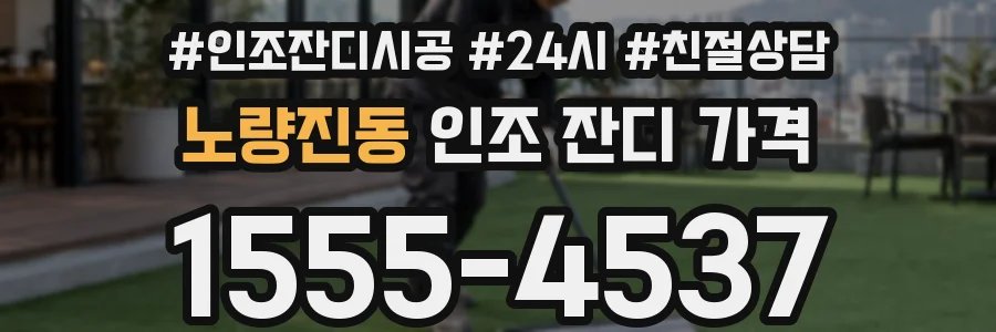 노량진동 인조 잔디 가격