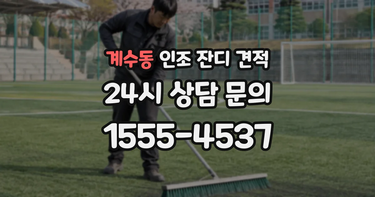 계수동 인조 잔디 견적