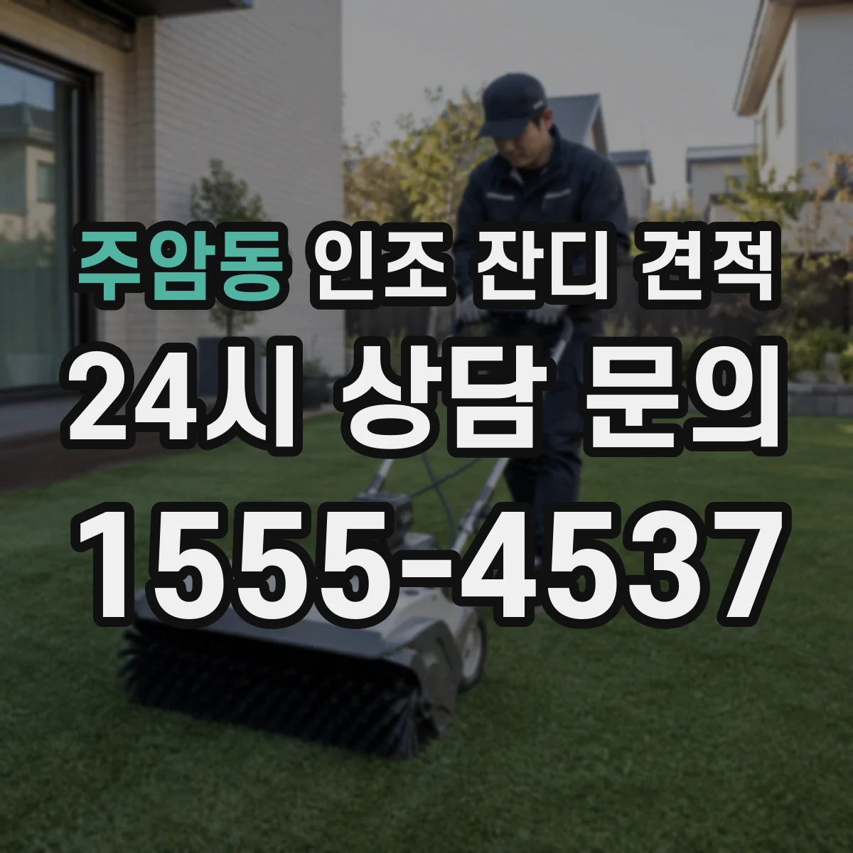 주암동 인조 잔디 견적