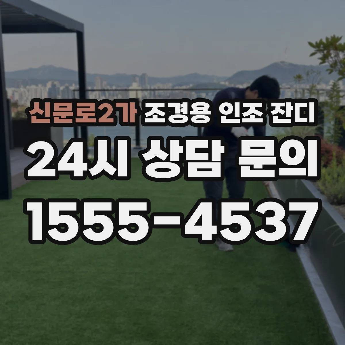 신문로2가 조경용 인조 잔디
