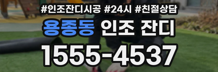 용종동 인조 잔디