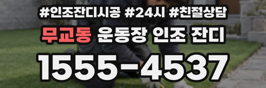 무교동 운동장 인조 잔디