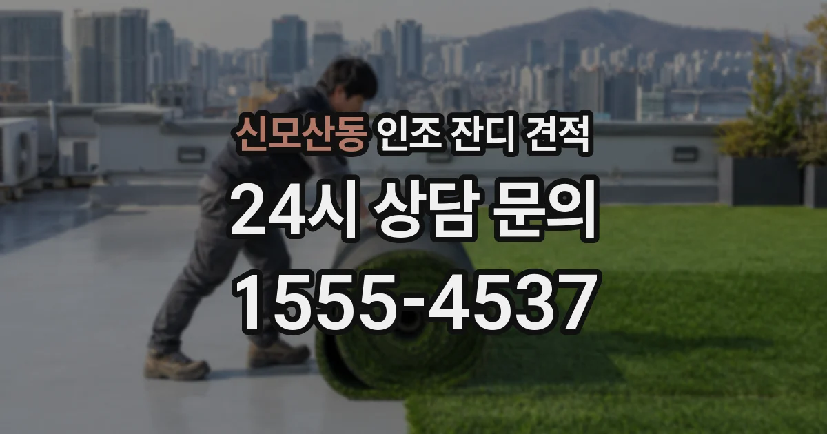 신모산동 인조 잔디 견적