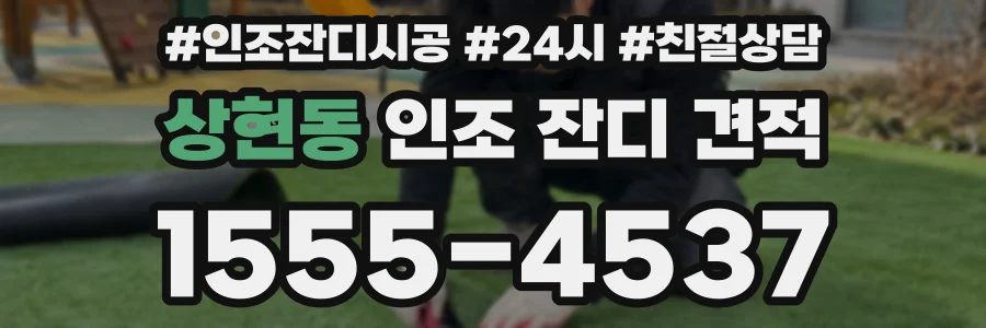 상현동 인조 잔디 견적