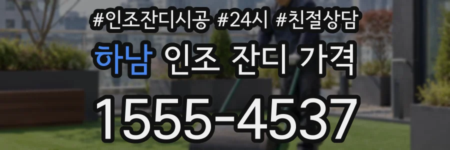 하남 인조 잔디 가격