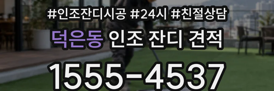 덕은동 인조 잔디 견적