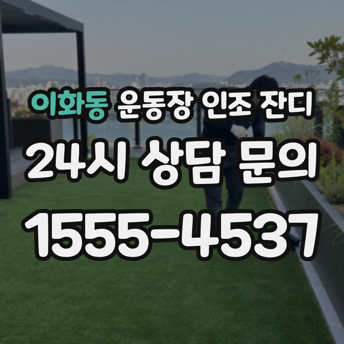 이화동 운동장 인조 잔디