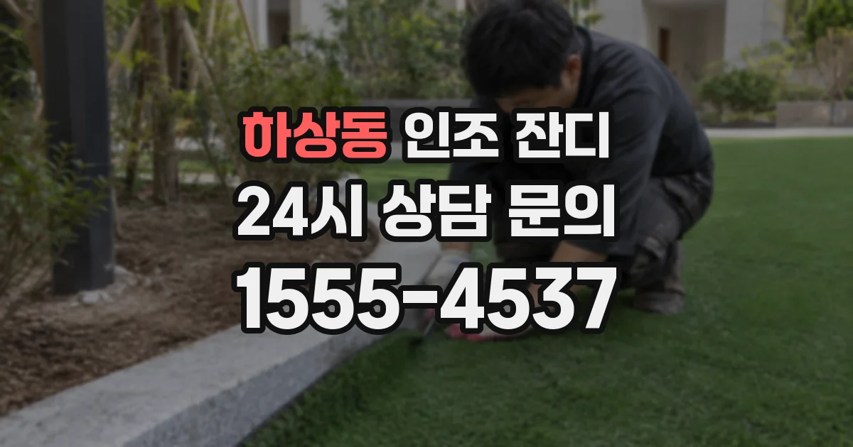하상동 인조 잔디