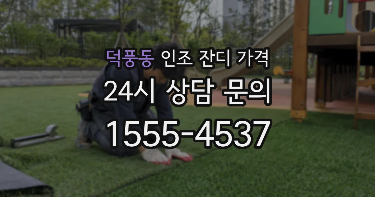 덕풍동 인조 잔디 가격