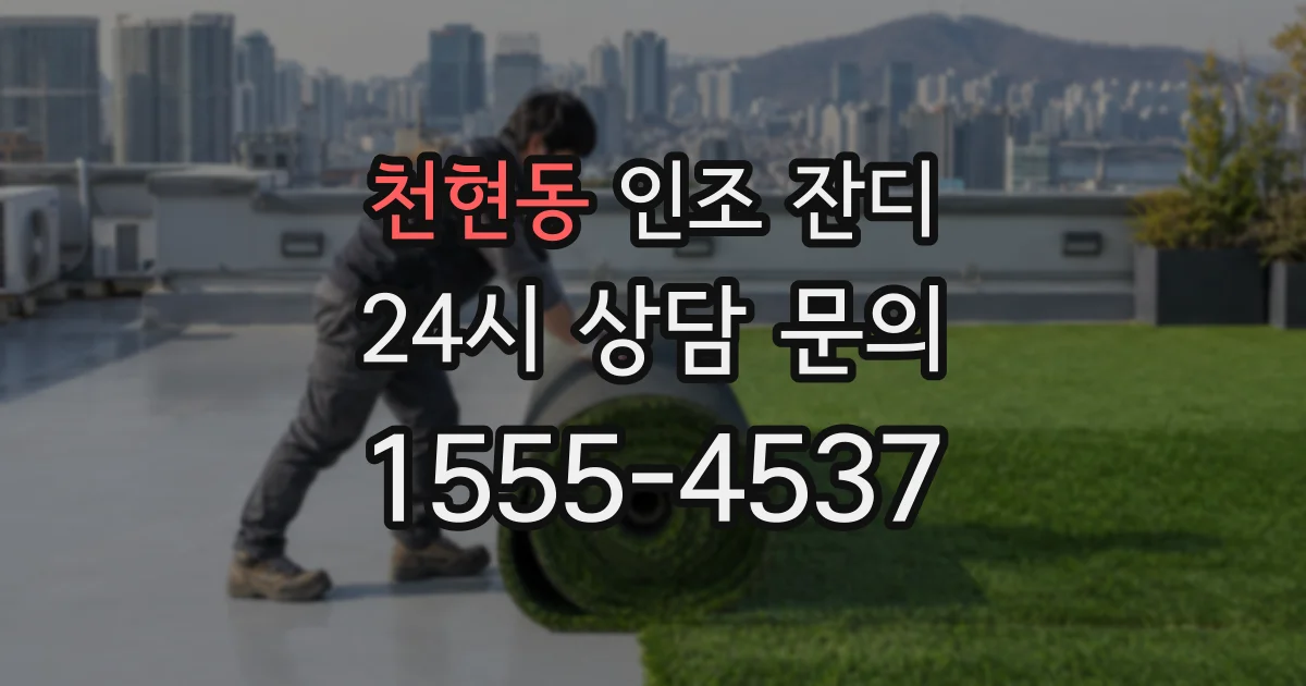 천현동 인조 잔디