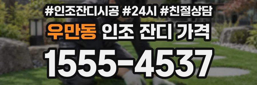 우만동 인조 잔디 가격