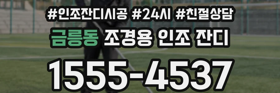 금릉동 조경용 인조 잔디