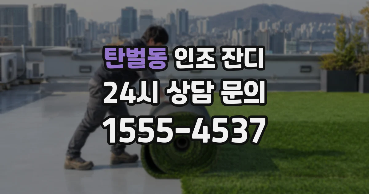 탄벌동 인조 잔디