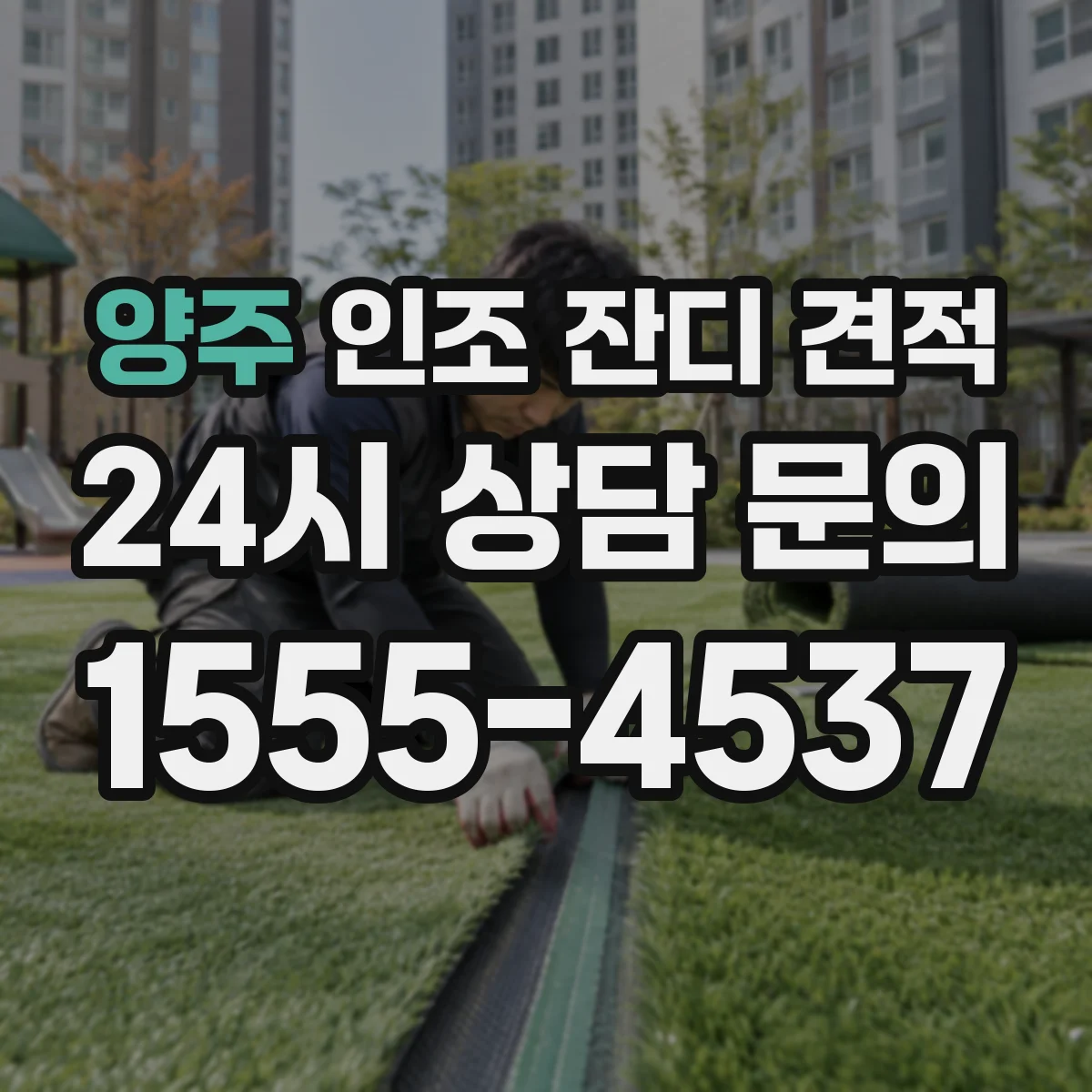 양주 인조 잔디 견적