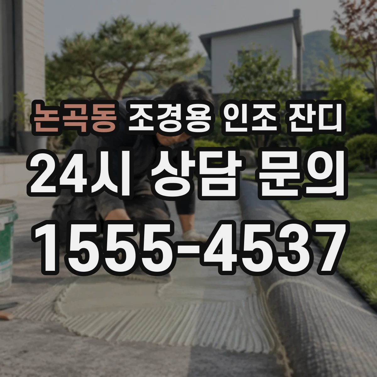 논곡동 조경용 인조 잔디