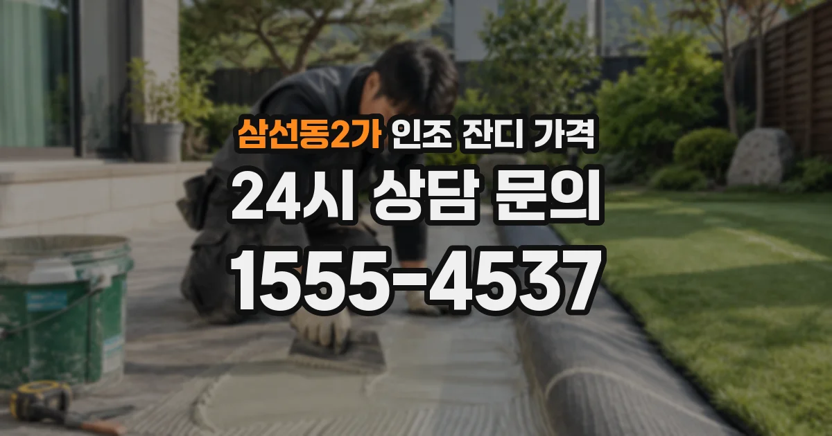 삼선동2가 인조 잔디 가격