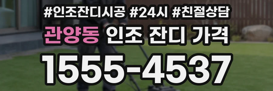 관양동 인조 잔디 가격
