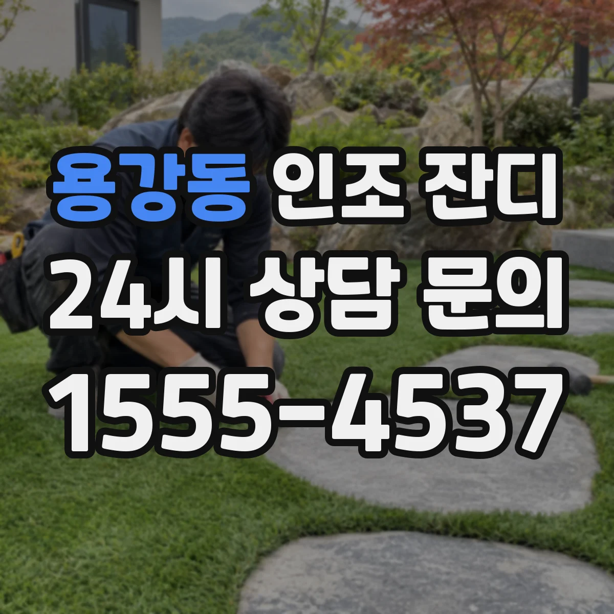 용강동 인조 잔디