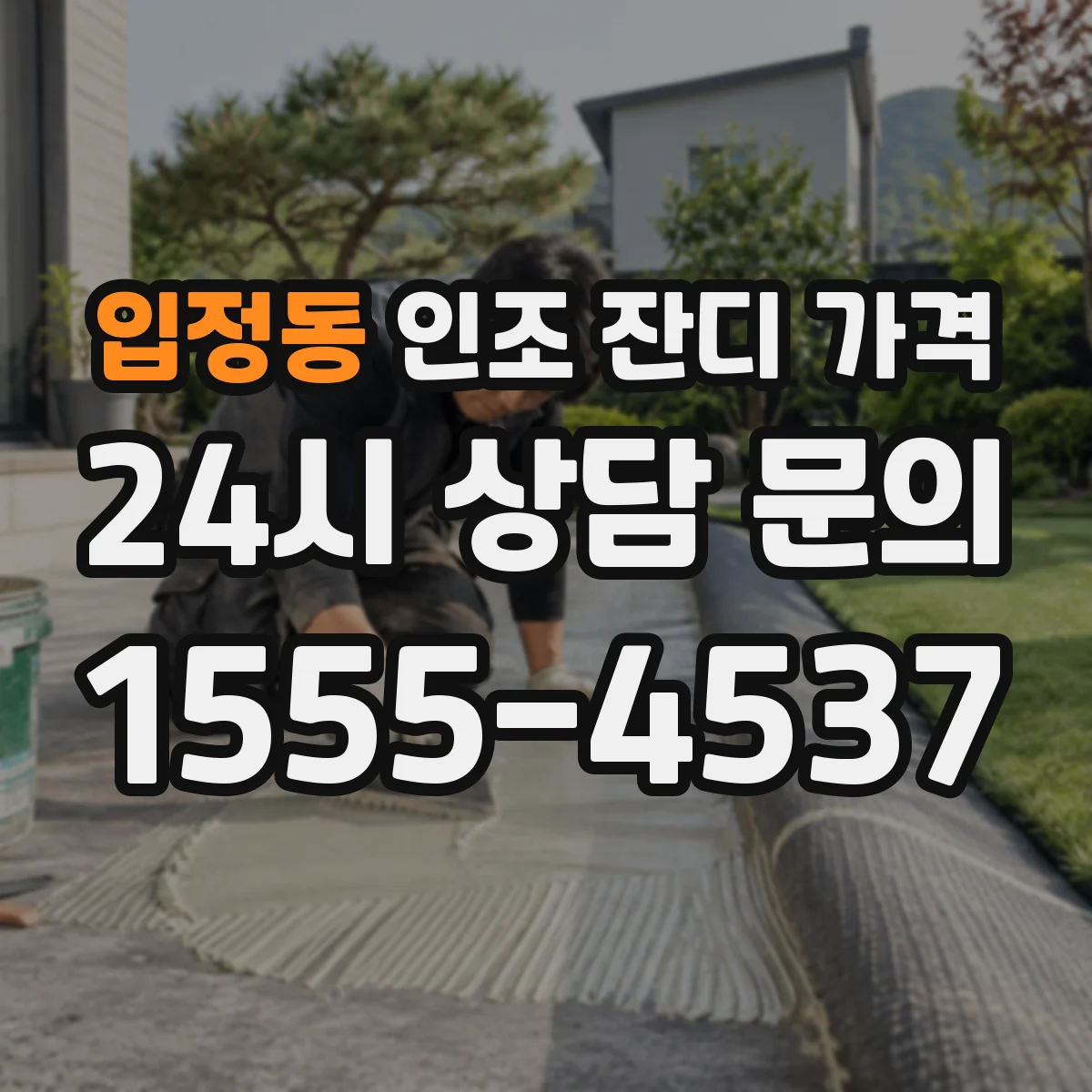 입정동 인조 잔디 가격
