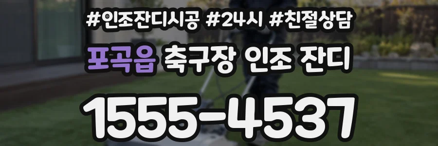 포곡읍 축구장 인조 잔디