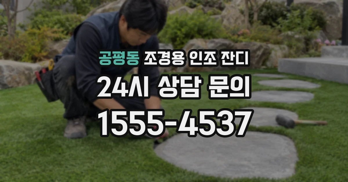 공평동 조경용 인조 잔디