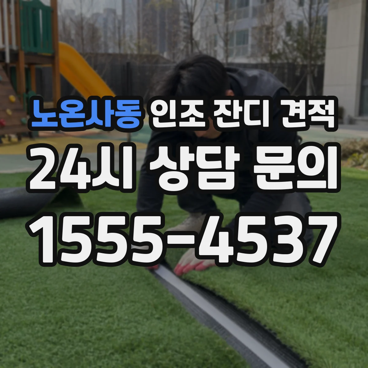 노온사동 인조 잔디 견적