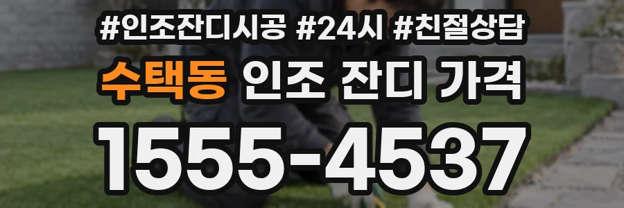 수택동 인조 잔디 가격