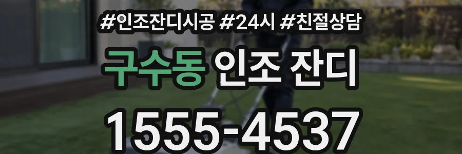 구수동 인조 잔디
