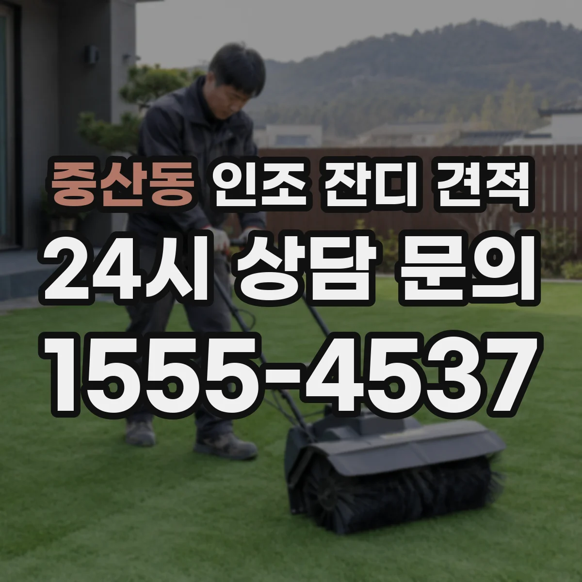 중산동 인조 잔디 견적