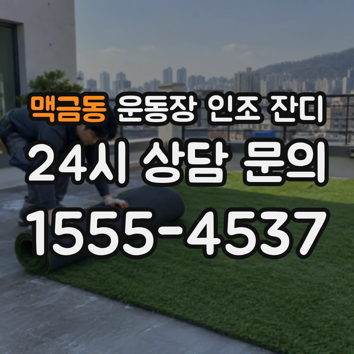 맥금동 운동장 인조 잔디