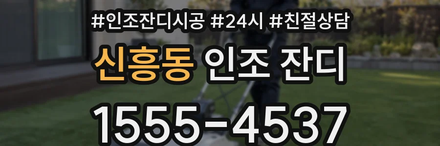 신흥동 인조 잔디