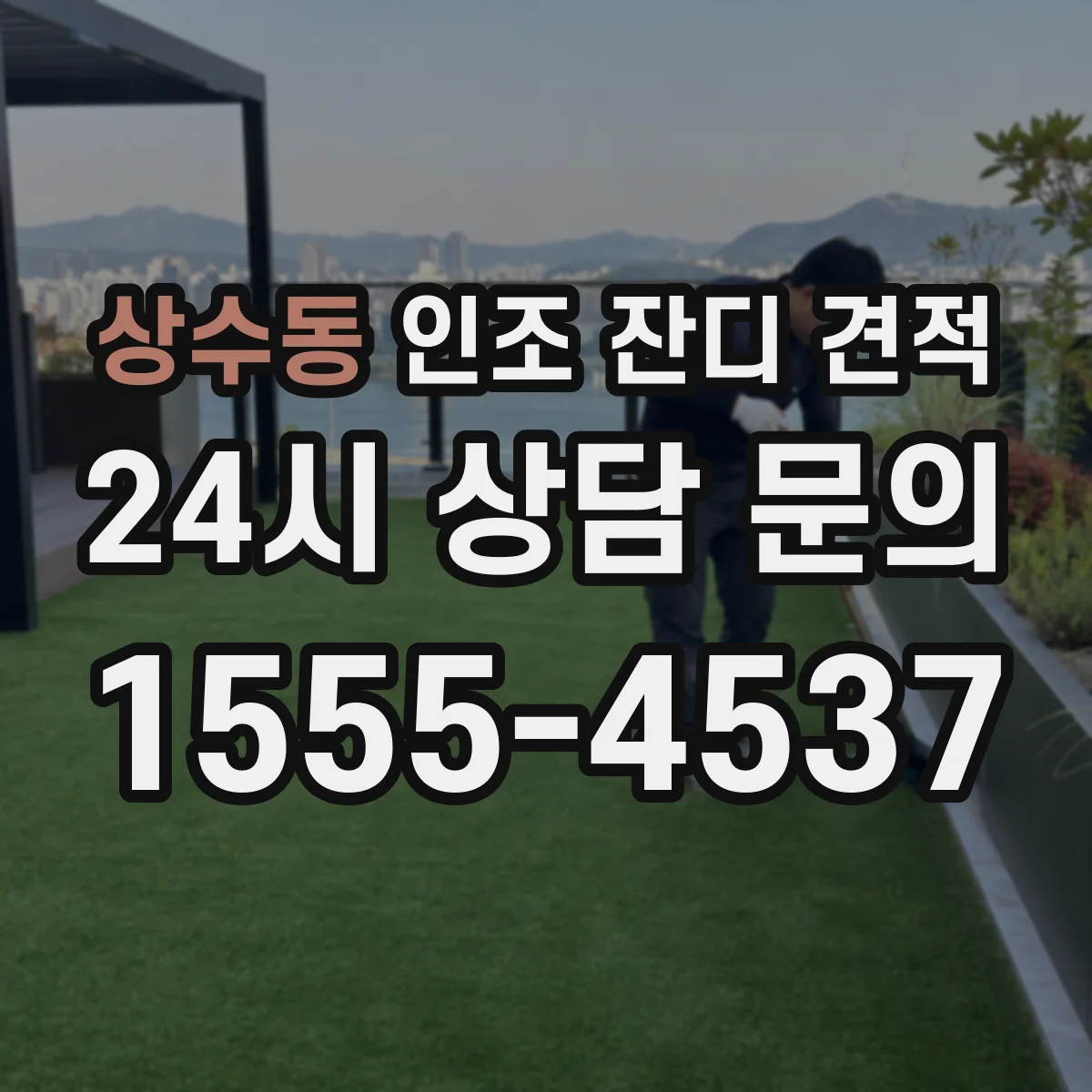상수동 인조 잔디 견적