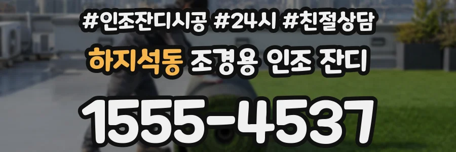 하지석동 조경용 인조 잔디