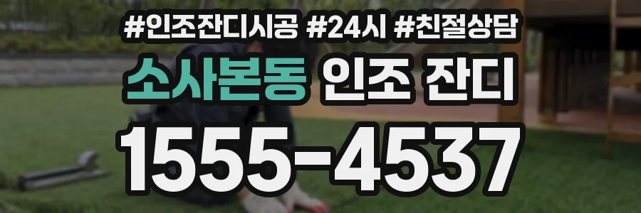 소사본동 인조 잔디