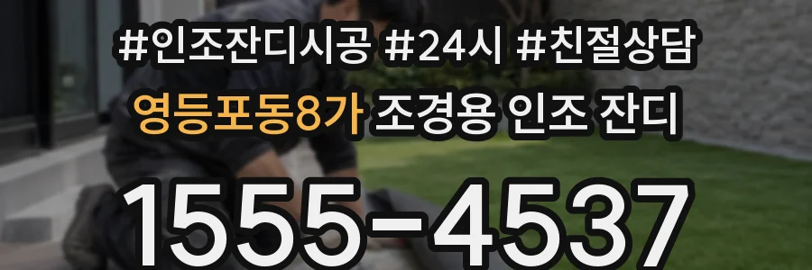 영등포동8가 조경용 인조 잔디