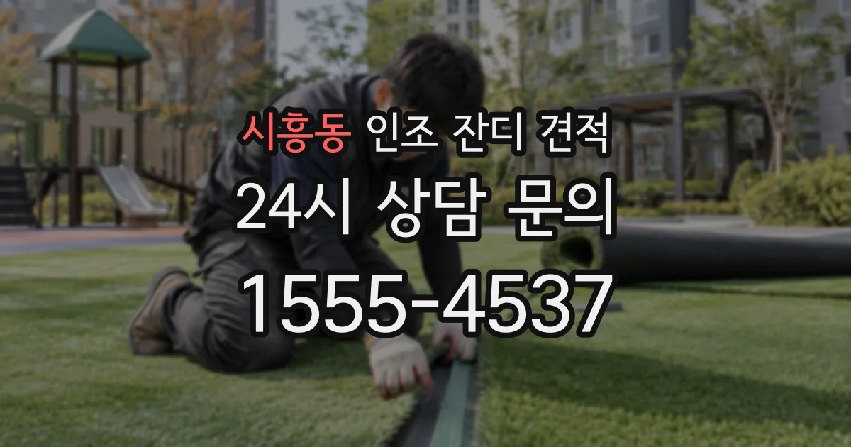 시흥동 인조 잔디 견적