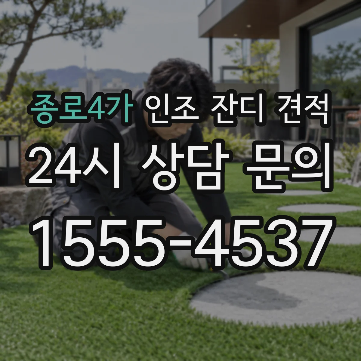 종로4가 인조 잔디 견적