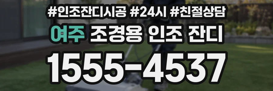 여주 조경용 인조 잔디