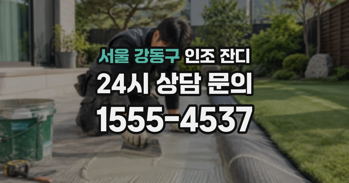서울 강동구 인조 잔디