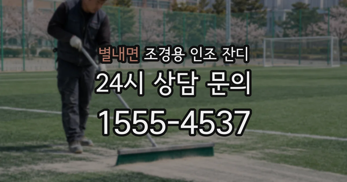 별내면 조경용 인조 잔디