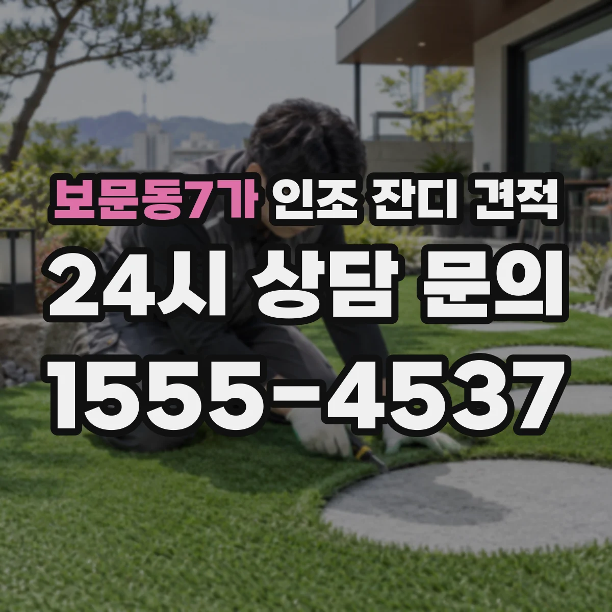 보문동7가 인조 잔디 견적